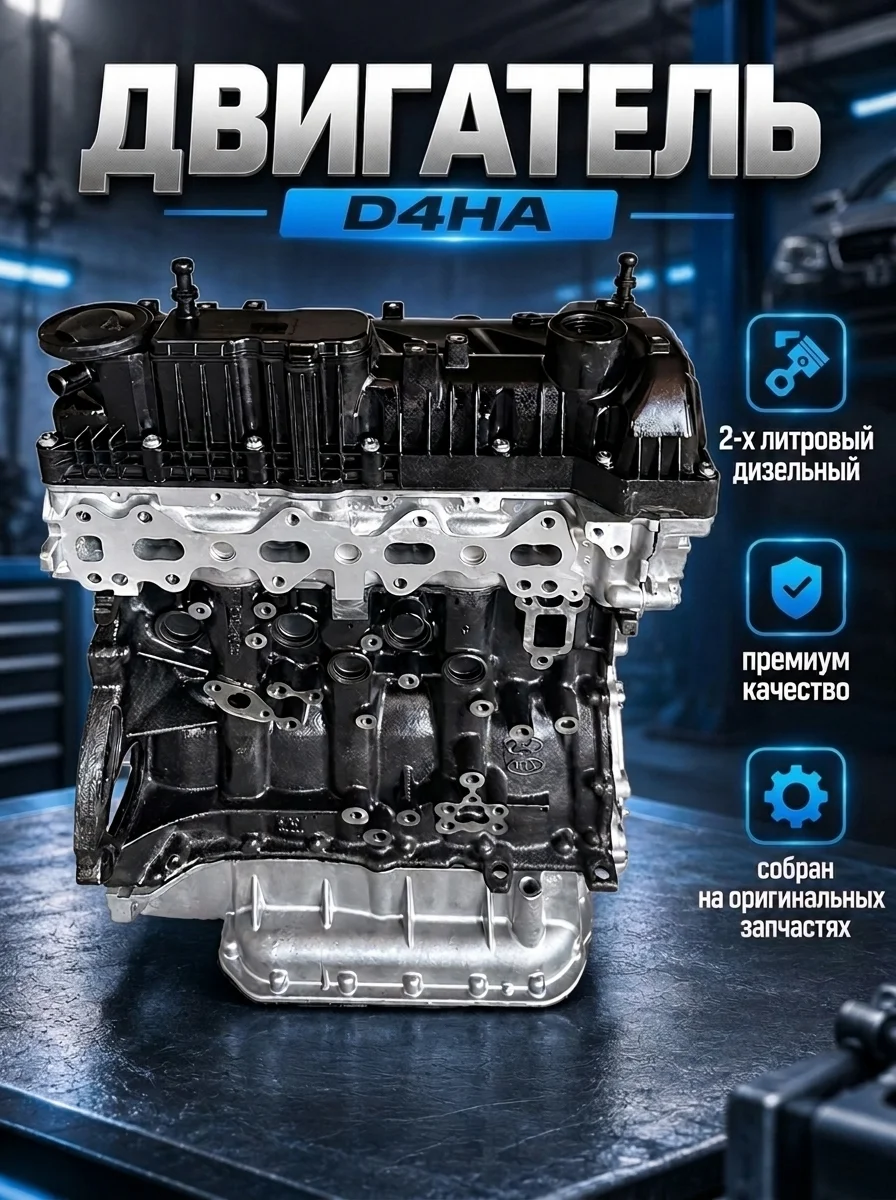 Двигатель D4HA 2.0